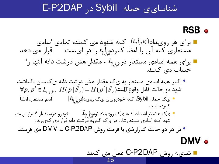  ﺷﻨﺎﺳﺎیی ﺣﻤﻠﻪ Sybil ﺩﺭ E-P 2 DAP RSB کﻪ ﺷﻨﻮﺩ ﻣی کﻨﺪ، ﺗﻤﺎﻣی