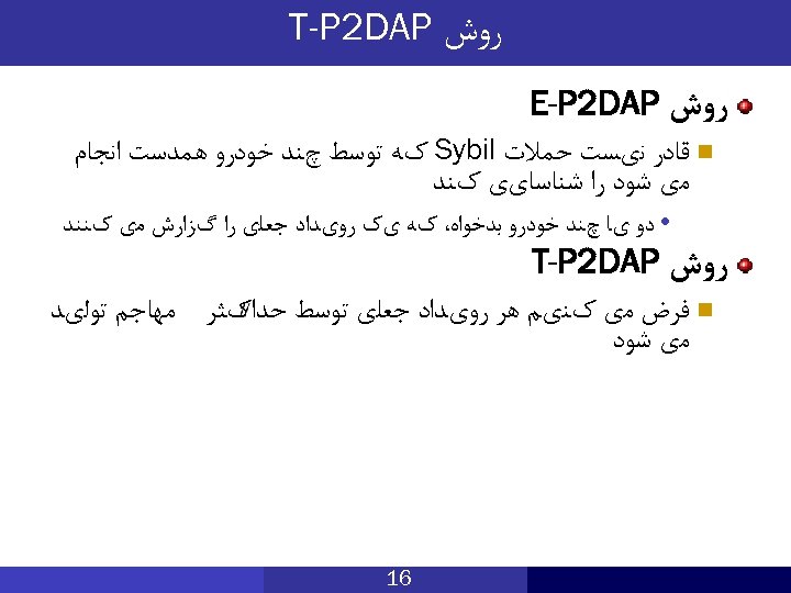  ﺭﻭﺵ T-P 2 DAP ﺭﻭﺵ E-P 2 DAP n ﻗﺎﺩﺭ ﻧیﺴﺖ ﺣﻤﻼﺕ Sybil