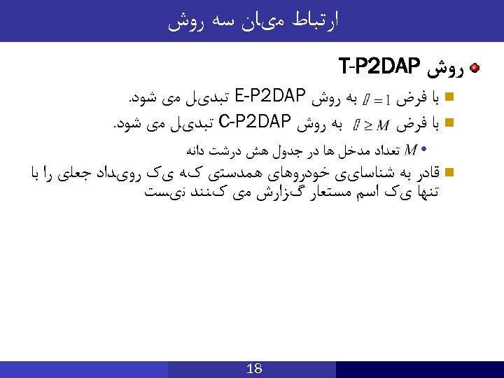  ﺍﺭﺗﺒﺎﻁ ﻣیﺎﻥ ﺳﻪ ﺭﻭﺵ T-P 2 DAP n ﺑﺎ ﻓﺮﺽ • ﺑﻪ ﺭﻭﺵ