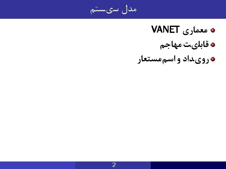  ﻣﺪﻝ ﺳیﺴﺘﻢ ﻣﻌﻤﺎﺭی VANET ﻗﺎﺑﻠیﺖ ﻣﻬﺎﺟﻢ ﺭﻭیﺪﺍﺩ ﻭ ﺍﺳﻢ ﻣﺴﺘﻌﺎﺭ 2 