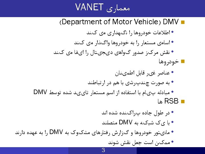  ﻣﻌﻤﺎﺭی VANET (Department of Motor Vehicle) DMV n • ﺍﻃﻼﻋﺎﺕ ﺧﻮﺩﺭﻭﻫﺎ ﺭﺍ ﻧگﻬﺪﺍﺭی