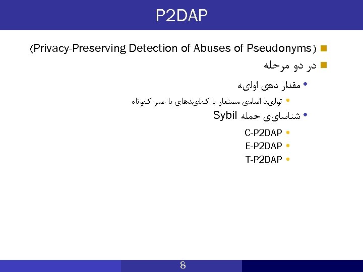 P 2 DAP (Privacy-Preserving Detection of Abuses of Pseudonyms) n ﺩﺭ ﺩﻭ ﻣﺮﺣﻠﻪ n