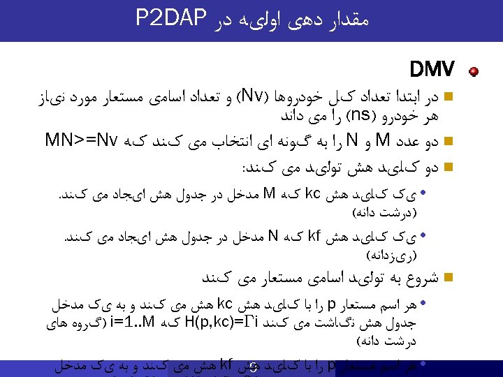  ﻣﻘﺪﺍﺭ ﺩﻫی ﺍﻭﻟیﻪ ﺩﺭ P 2 DAP DMV n ﺩﺭ ﺍﺑﺘﺪﺍ ﺗﻌﺪﺍﺩ کﻞ