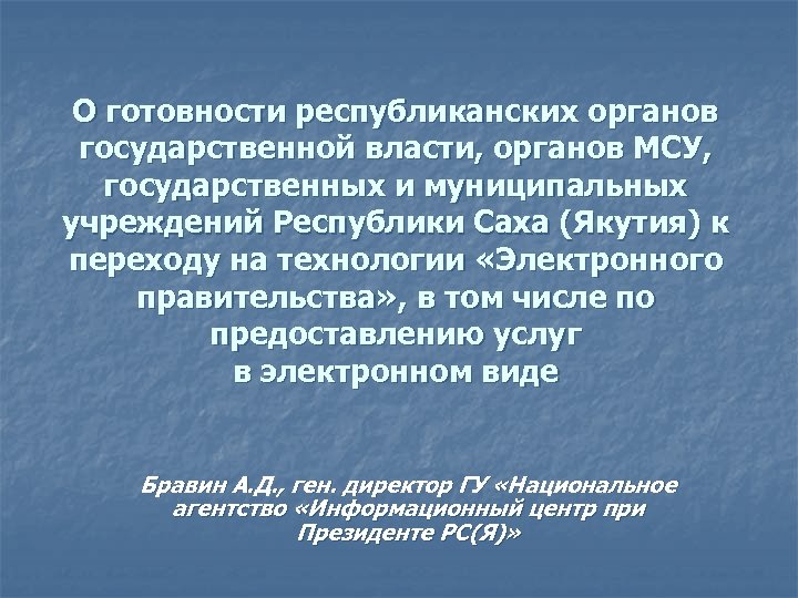 О готовности республиканских органов государственной власти, органов МСУ, государственных и муниципальных учреждений Республики Саха