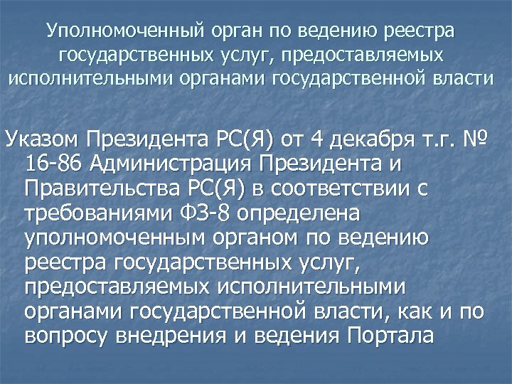 Уполномоченный орган по ведению реестра государственных услуг, предоставляемых исполнительными органами государственной власти Указом Президента