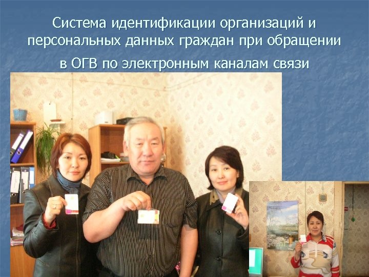 Система идентификации организаций и персональных данных граждан при обращении в ОГВ по электронным каналам