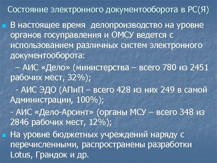 Состояние электронного документооборота в РС(Я) n n В настоящее время делопроизводство на уровне органов