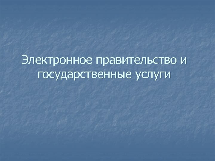 Электронное правительство и государственные услуги 