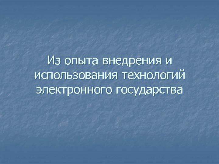 Из опыта внедрения и использования технологий электронного государства 