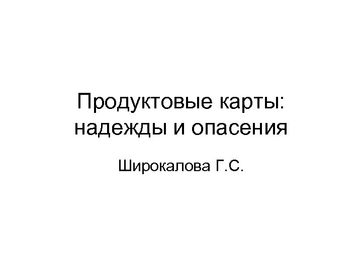 Продуктовые карты: надежды и опасения Широкалова Г. С. 