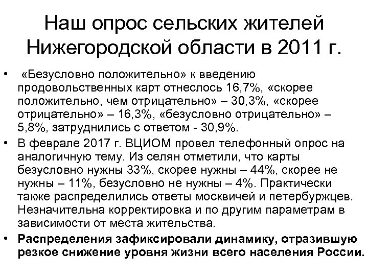 Наш опрос сельских жителей Нижегородской области в 2011 г. • «Безусловно положительно» к введению