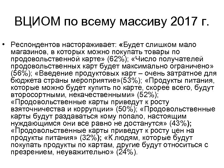 ВЦИОМ по всему массиву 2017 г. • Респондентов настораживает: «Будет слишком мало магазинов, в