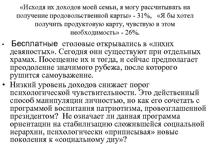  «Исходя их доходов моей семьи, я могу рассчитывать на получение продовольственной карты» -