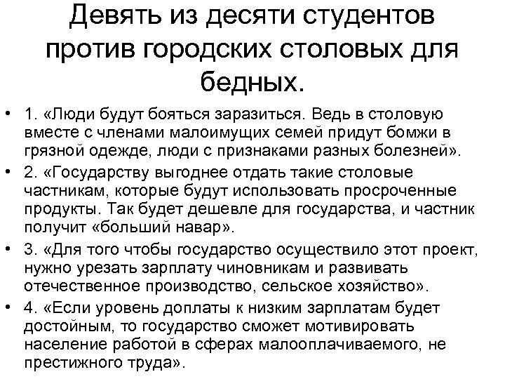 Девять из десяти студентов против городских столовых для бедных. • 1. «Люди будут бояться