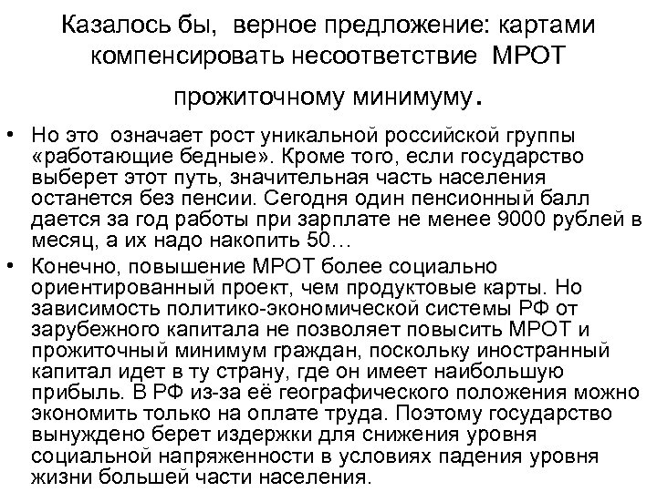 Казалось бы, верное предложение: картами компенсировать несоответствие МРОТ прожиточному минимуму. • Но это означает