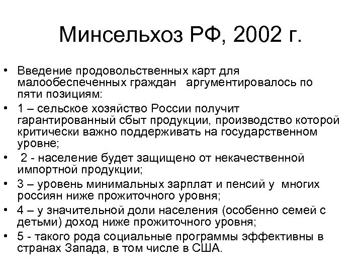 Минсельхоз РФ, 2002 г. • Введение продовольственных карт для малообеспеченных граждан аргументировалось по пяти