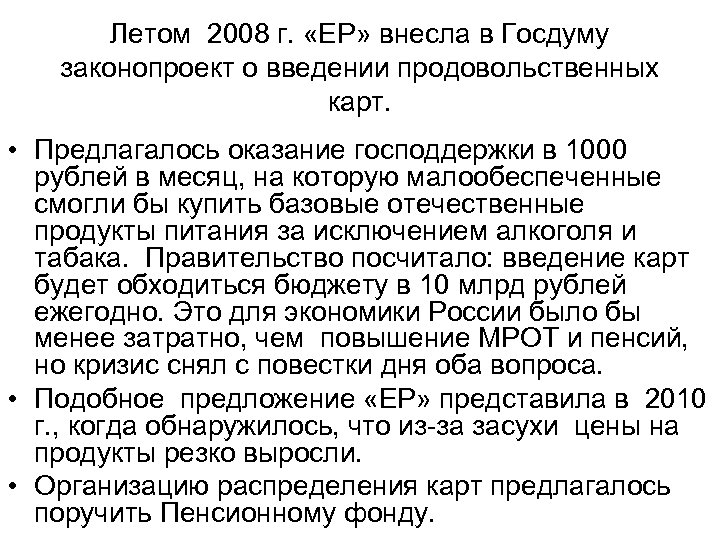 Летом 2008 г. «ЕР» внесла в Госдуму законопроект о введении продовольственных карт. • Предлагалось