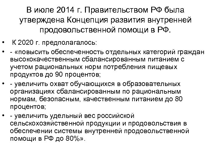 В июле 2014 г. Правительством РФ была утверждена Концепция развития внутренней продовольственной помощи в