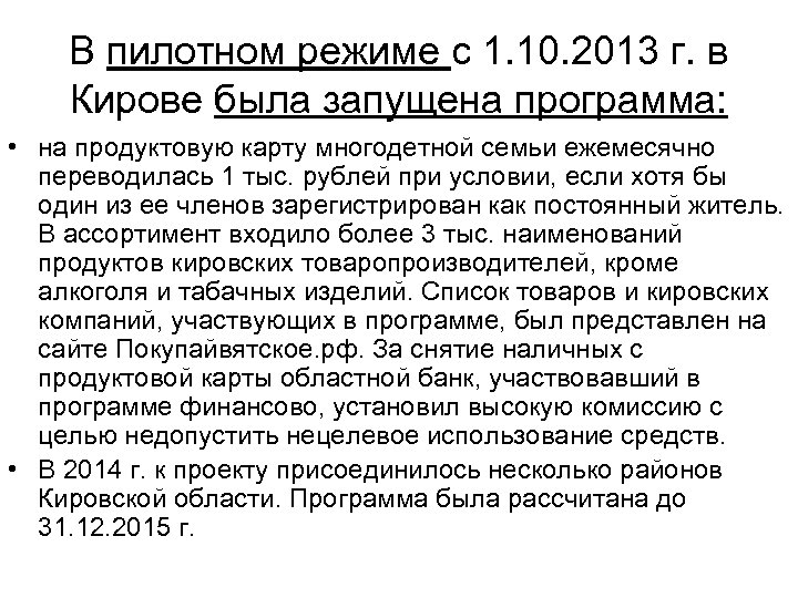 В пилотном режиме с 1. 10. 2013 г. в Кирове была запущена программа: •