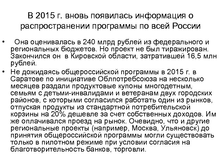 В 2015 г. вновь появилась информация о распространении программы по всей России • Она