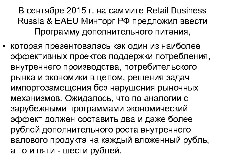 В сентябре 2015 г. на саммите Retail Business Russia & EAEU Минторг РФ предложил