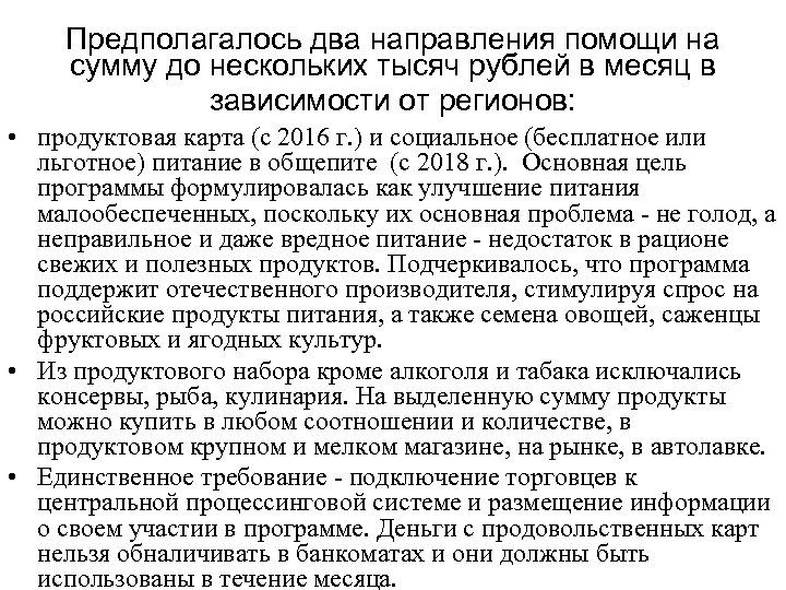 Предполагалось два направления помощи на сумму до нескольких тысяч рублей в месяц в зависимости