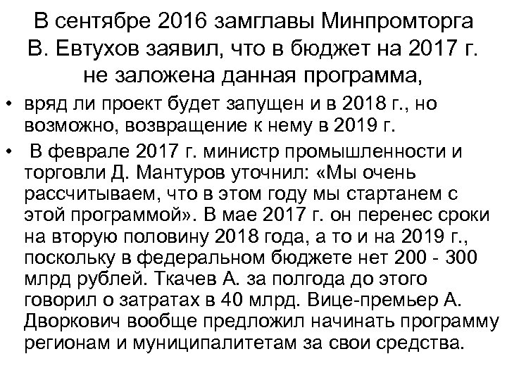 В сентябре 2016 замглавы Минпромторга В. Евтухов заявил, что в бюджет на 2017 г.