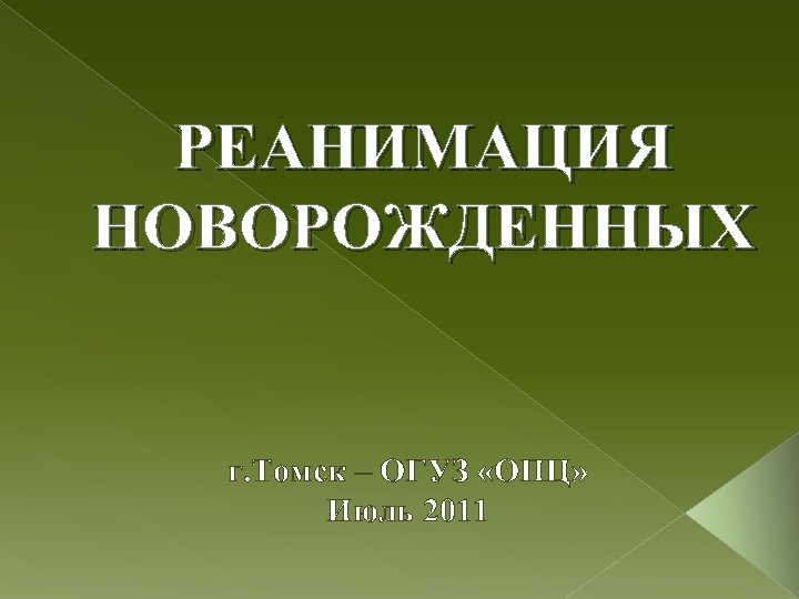 РЕАНИМАЦИЯ НОВОРОЖДЕННЫХ г. Томск – ОГУЗ «ОПЦ» Июль 2011 