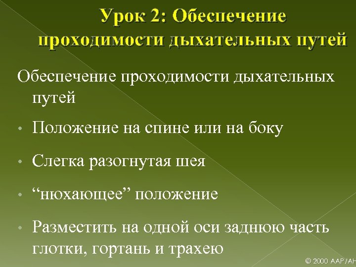 Урок 2: Обеспечение проходимости дыхательных путей • Положение на спине или на боку •