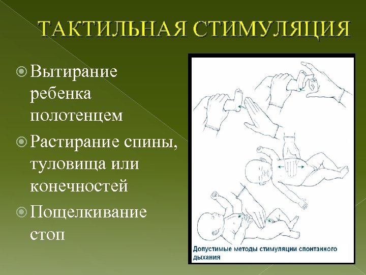 ТАКТИЛЬНАЯ СТИМУЛЯЦИЯ Вытирание ребенка полотенцем Растирание спины, туловища или конечностей Пощелкивание стоп 