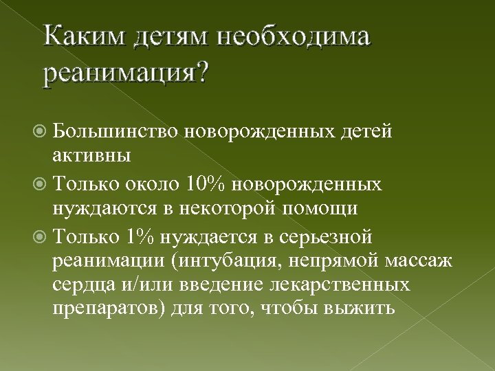 Каким детям необходима реанимация? Большинство новорожденных детей активны Только около 10% новорожденных нуждаются в
