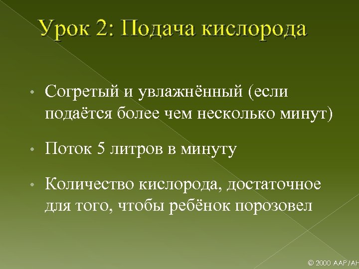 Урок 2: Подача кислорода • Согретый и увлажнённый (если подаётся более чем несколько минут)