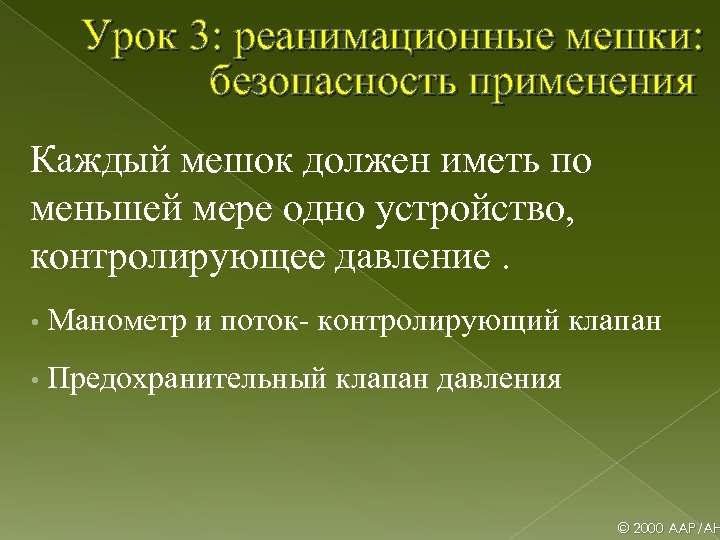 Урок 3: реанимационные мешки: безопасность применения Каждый мешок должен иметь по меньшей мере одно