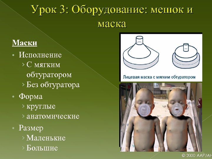 Урок 3: Оборудование: мешок и маска Маски • Исполнение › С мягким обтуратором ›