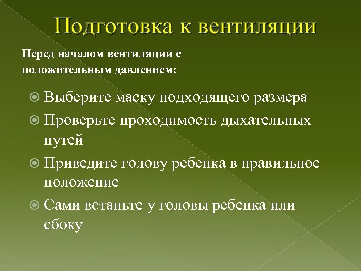 Подготовка к вентиляции Перед началом вентиляции с положительным давлением: Выберите маску подходящего размера Проверьте