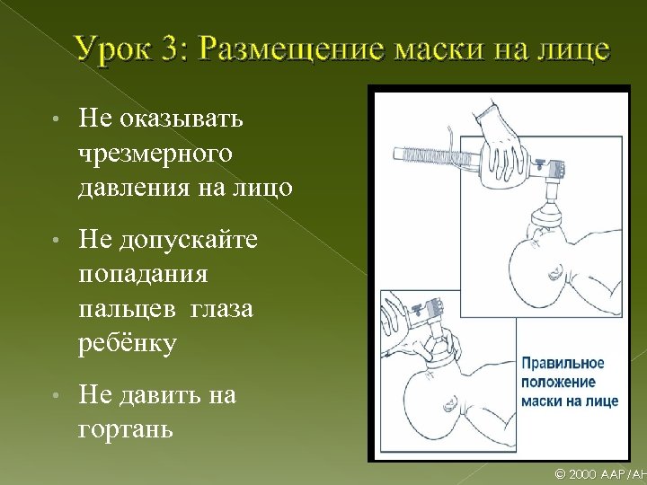Урок 3: Размещение маски на лице • Не оказывать чрезмерного давления на лицо •