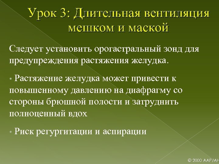 Урок 3: Длительная вентиляция мешком и маской Следует установить орогастральный зонд для предупреждения растяжения