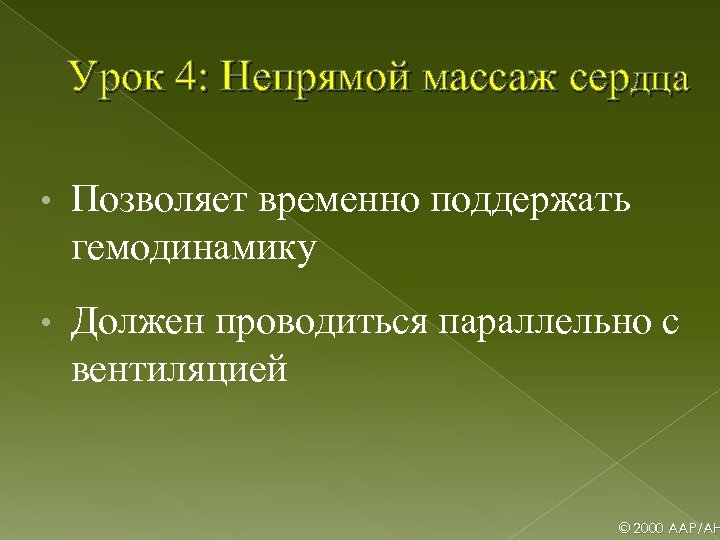 Урок 4: Непрямой массаж сердца • Позволяет временно поддержать гемодинамику • Должен проводиться параллельно
