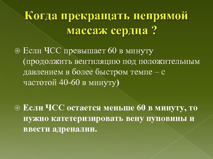 Когда прекращать непрямой массаж сердца ? Если ЧСС превышает 60 в минуту (продолжить вентиляцию