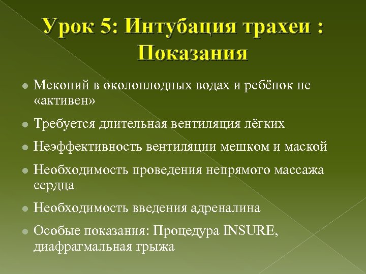Урок 5: Интубация трахеи : Показания l Меконий в околоплодных водах и ребёнок не