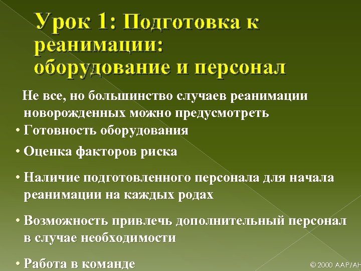 Урок 1: Подготовка к реанимации: оборудование и персонал Не все, но большинство случаев реанимации