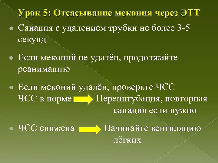 l Урок 5: Отсасывание мекония через ЭТТ Санация с удалением трубки не более 3