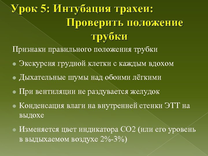Урок 5: Интубация трахеи: Проверить положение трубки Признаки правильного положения трубки l Экскурсия грудной