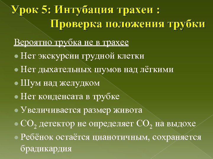 Урок 5: Интубация трахеи : Проверка положения трубки Вероятно трубка не в трахее l