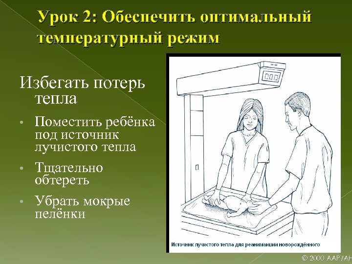 Урок 2: Обеспечить оптимальный температурный режим Избегать потерь тепла Поместить ребёнка под источник лучистого