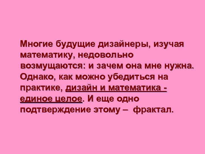 Многие будущие дизайнеры, изучая математику, недовольно возмущаются: и зачем она мне нужна. Однако, как