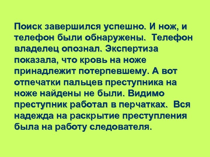 Поиск завершился успешно. И нож, и телефон были обнаружены. Телефон владелец опознал. Экспертиза показала,