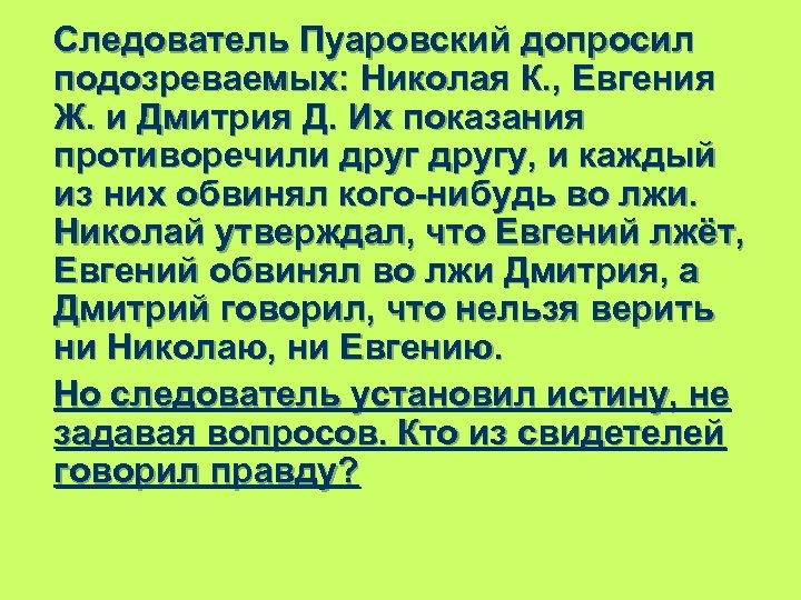 Следователь Пуаровский допросил подозреваемых: Николая К. , Евгения Ж. и Дмитрия Д. Их показания
