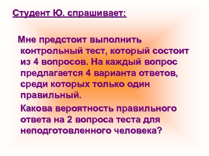 Студент Ю. спрашивает: Мне предстоит выполнить контрольный тест, который состоит из 4 вопросов. На
