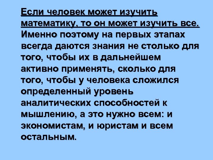 Если человек может изучить математику, то он может изучить все. Именно поэтому на первых